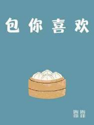 包你喜欢微博番外截图