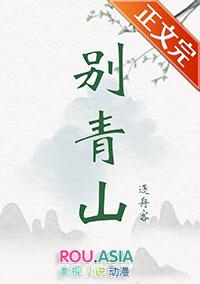 别青山by逐舟客txt