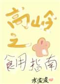 高岭之花食用指南(女尊) 在线观看