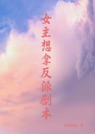 女主拿反派剧本nph