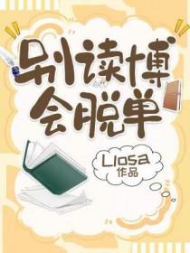 会脱单byLlosa长佩