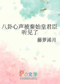 八卦心声被秦始皇君臣听见了笔趣阁