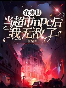 我在末世当奸商