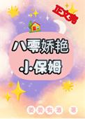 八零年代小保姆古穿今异雀