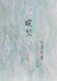 酸梨(校园1V1) 作者皮笼