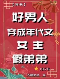 穿成男年代文男主的对照组