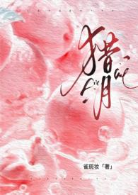 猎月(强制)(雀斑妆)笔趣阁免费阅读全文