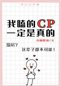 我嗑的CP一定是真的在线阅读