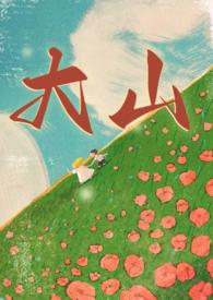 年代从大山开始