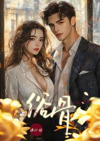 俗骨(强制爱 1V1 H)_(摸凹猫)_