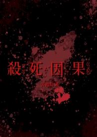 杀死因果(双病娇 1v1)-