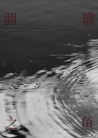 涸辙之鱼校园免费阅读