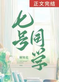 七号同学婚后番外