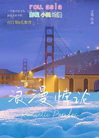 浪漫悖论百度