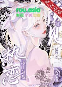 与冰山总裁同居 作者云静以致远