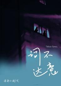 词不达意by大脸