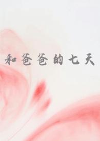 和爸爸的七天(父女 高H)最新
