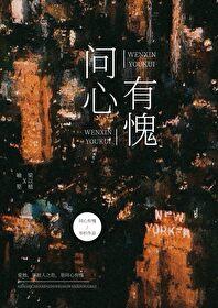问心有愧晋江