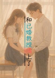 和已婚教授搞上了(1v1甜宠