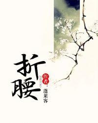 折腰原著叫什么名字