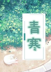 青寒(公媳)[作者