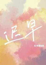 迟早 全文免费阅读