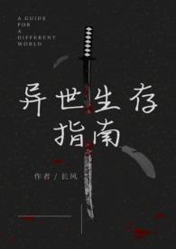 异世生存指南(人外)作者
