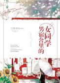 男宿舍里的女同学资源
