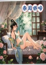 春闺娇啼(父女产乳)/暖春