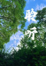 聆听阅读答案
