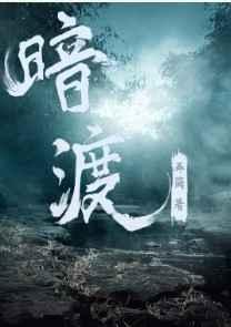 暗渡txt剧透