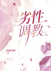 劣性调教(姐夫H)