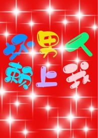 坏男人赖上我(H、1V1、甜文,剧情)