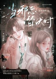 当邪恶潜伏时(年上 高H)