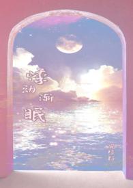 悸动渐眠(1V1校园,伪骨科)