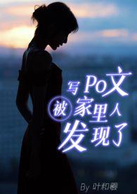 【骨科|父女】写Po文被家里人发现了