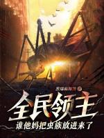 全民领主:谁他妈把虫族放进来了?!