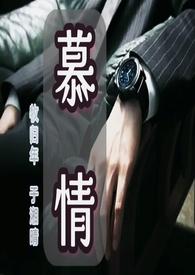 慕情(强取豪夺变态辣版)