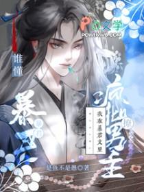 谁懂,我在暴君文里撩疯批男主