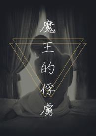 魔王的俘虏(调教H)