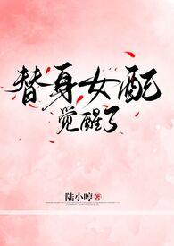 替身女配觉醒了(侄媳,高h,双处)