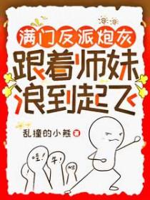满门反派炮灰,跟着师妹浪到起飞