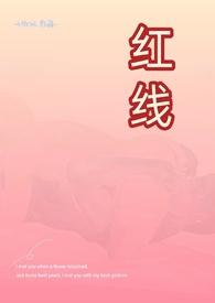 红线(父女 h)