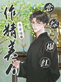 作精美人,恋综爆红