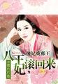 傻妃戏邪王:八王妃,滚回来