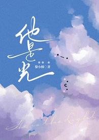 他是光(出轨1V1 高H)