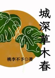 城深草木春(民国 剧情 H)