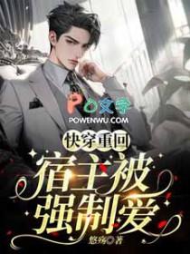 快穿重回:宿主被强制爱
