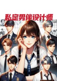 私定床伴全是BUG (NPH)(原名:《私定男伴设计师》)