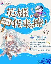 快穿王者:英雄,我来撩!